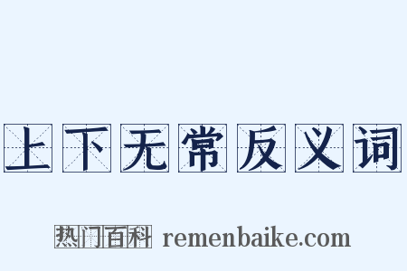上下无常反义词是什么意思的图片